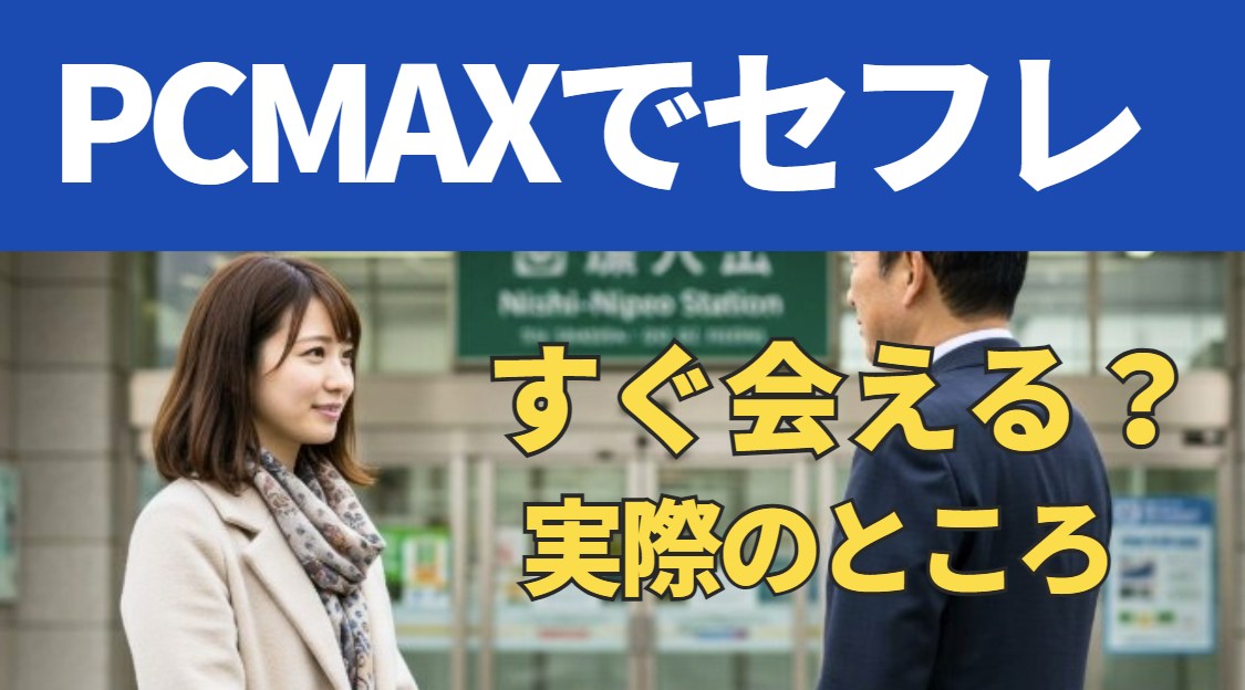 PCMAXでセフレ探し～援交だけじゃない大人の関係探し方
